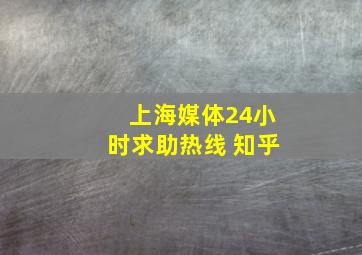 上海媒体24小时求助热线 知乎